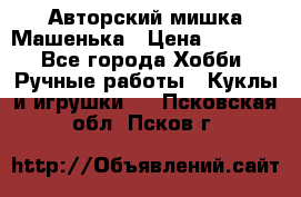 Авторский мишка Машенька › Цена ­ 4 500 - Все города Хобби. Ручные работы » Куклы и игрушки   . Псковская обл.,Псков г.